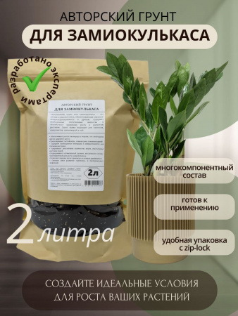 Грунт для замиокулькаса, 2 литра, готовый многокомпонентный субстрат